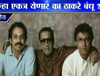 ठाकरे कुटुंब संघर्षाकडून समेटाकडे ?
